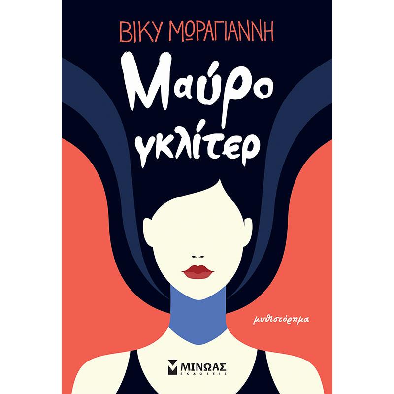 ΜΑΥΡΟ ΓΚΛΙΤΕΡ
