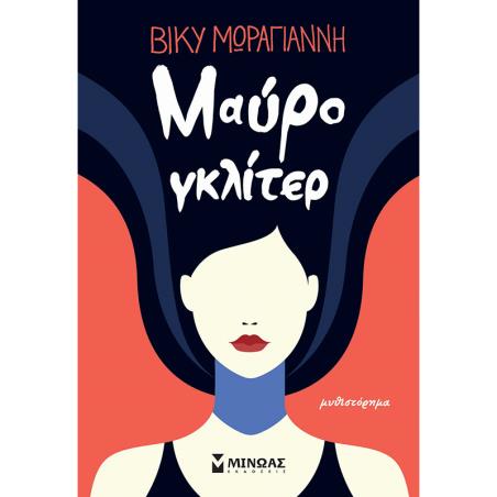 ΜΑΥΡΟ ΓΚΛΙΤΕΡ