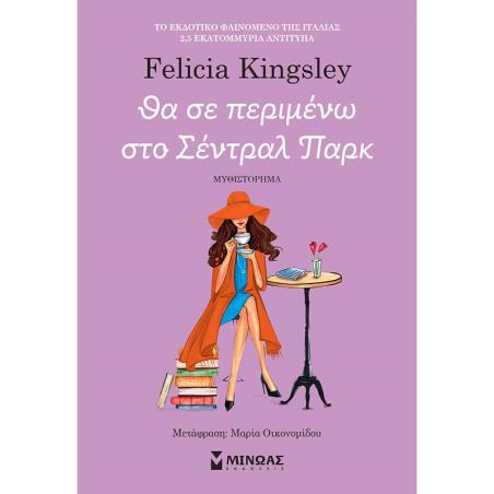 ΘΑ ΣΕ ΠΕΡΙΜΕΝΩ ΣΤΟ ΣΕΝΤΡΑΛ ΠΑΡΚ