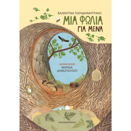 Μια φωλιά για μένα - εξώφυλλο