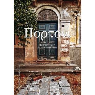 Πορτόνι - εξώφυλλο