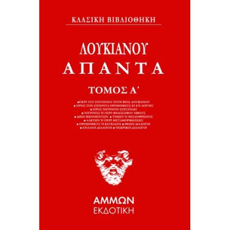 Άπαντα. Τόμος Α΄ - εξώφυλλο