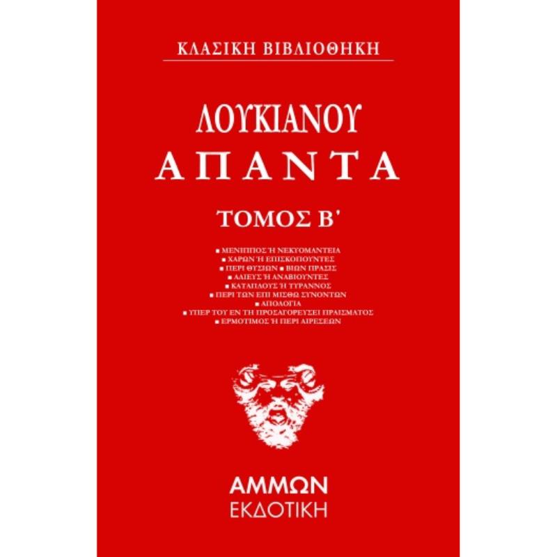 ΆΠΑΝΤΑ. ΤΌΜΟΣ Β΄