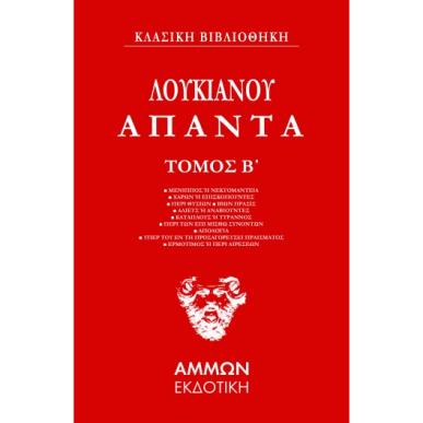 Άπαντα. Τόμος Β΄ - εξώφυλλο