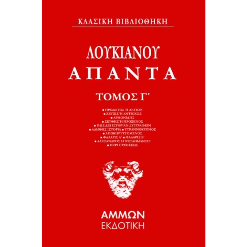 ΆΠΑΝΤΑ. ΤΌΜΟΣ Γ΄