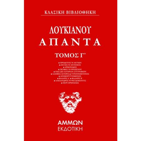 ΆΠΑΝΤΑ. ΤΌΜΟΣ Γ΄