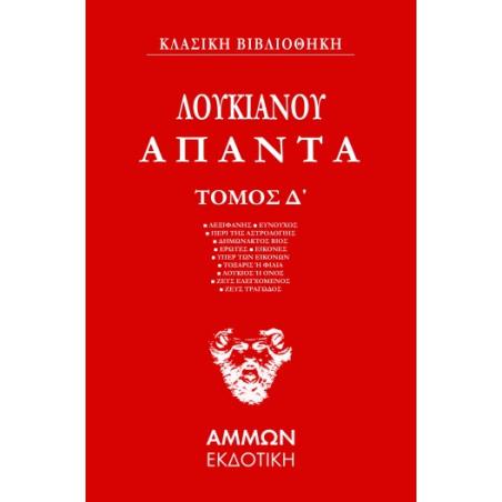 Άπαντα. Τόμος Δ΄ - εξώφυλλο