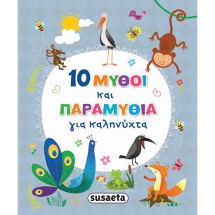 10 μύθοι και παραμύθια για καληνύχτα - εξώφυλλο
