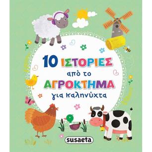 10 ιστορίες από το αγρόκτημα για καληνύχτα - εξώφυλλο