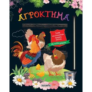 Αγρόκτημα - εξώφυλλο