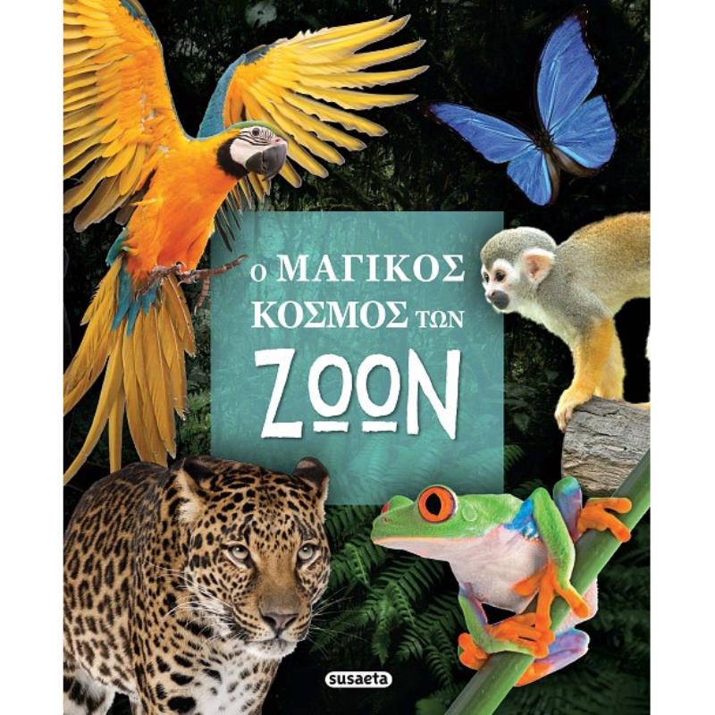 Ο ΜΑΓΙΚΟΣ ΚΟΣΜΟΣ ΤΩΝ ΖΩΩΝ