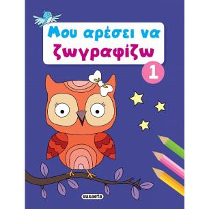 Μου αρέσει να ζωγραφίζω 1 - εξώφυλλο