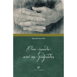 Όσα έμαθα από τις γιαγιάδες - εξώφυλλο