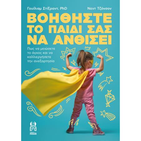 Βοηθήστε το παιδί σας να ανθίσει - εξώφυλλο