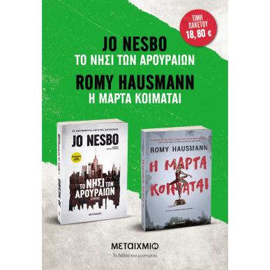 Πακέτο: Η Μάρτα κοιμάται // Το νησί των αρουραίων - εξώφυλλο