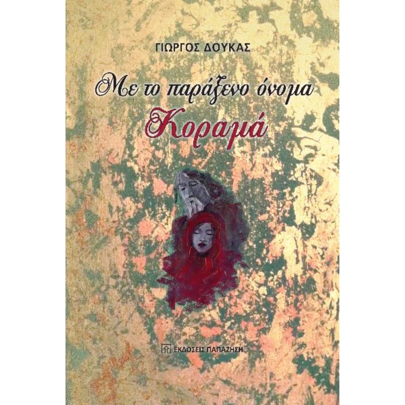 ΜΕ ΤΟ ΠΑΡΑΞΕΝΟ ΟΝΟΜΑ ΚΟΡΑΜΑ