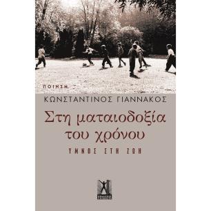 Στη ματαιοδοξία του χρόνου - εξώφυλλο