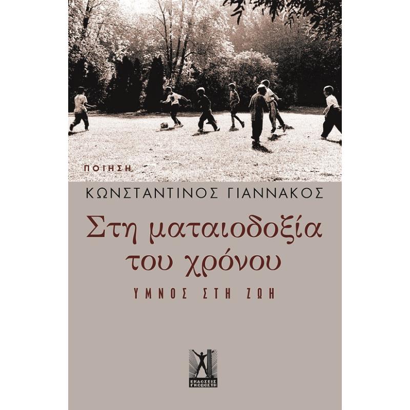 ΣΤΗ ΜΑΤΑΙΟΔΟΞΙΑ ΤΟΥ ΧΡΟΝΟΥ - ΎΜΝΟΣ ΣΤΗ ΖΩΗ