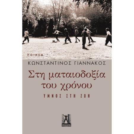 ΣΤΗ ΜΑΤΑΙΟΔΟΞΙΑ ΤΟΥ ΧΡΟΝΟΥ - ΎΜΝΟΣ ΣΤΗ ΖΩΗ