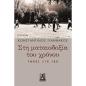 ΣΤΗ ΜΑΤΑΙΟΔΟΞΙΑ ΤΟΥ ΧΡΟΝΟΥ - ΎΜΝΟΣ ΣΤΗ ΖΩΗ