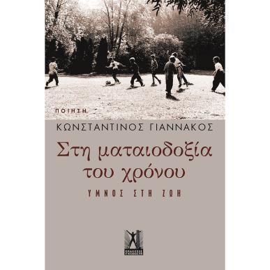 Στη ματαιοδοξία του χρόνου - εξώφυλλο