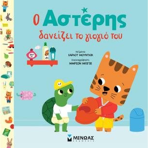Ο Αστέρης δανείζει το γιογιό του - εξώφυλλο