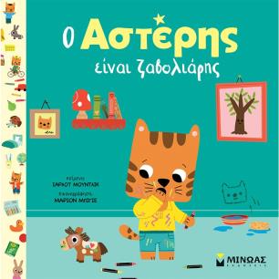 Ο Αστέρης είναι ζαβολιάρης - εξώφυλλο