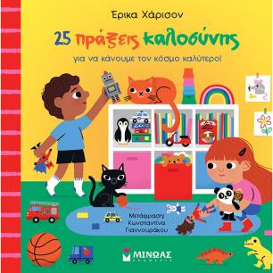25 πράξεις καλοσύνης για να κάνουμε τον κόσμο καλύτερο! - εξώφυλλο