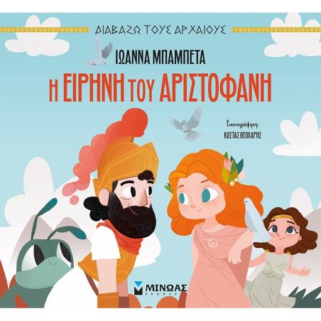 Η ΕΙΡΉΝΗ ΤΟΥ ΑΡΙΣΤΟΦΆΝΗ