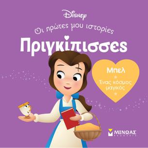 Μπελ. Ένας κόσμος μαγικός - εξώφυλλο