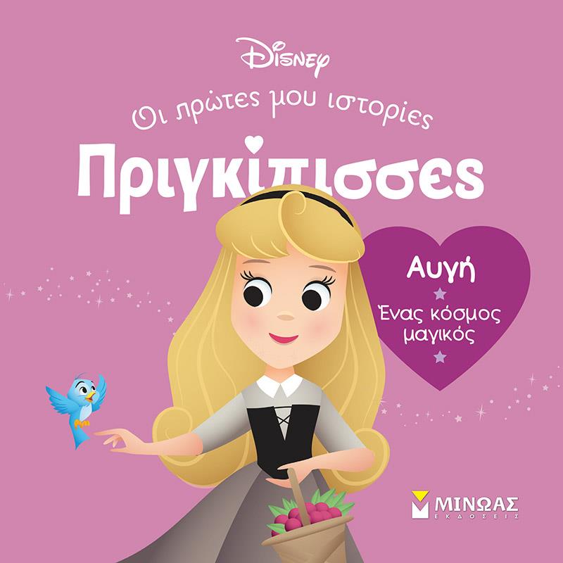 ΑΥΓΉ. ΈΝΑΣ ΚΌΣΜΟΣ ΜΑΓΙΚΌΣ