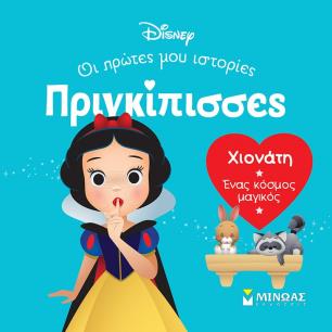 Χιονάτη. Ένας κόσμος μαγικός - εξώφυλλο
