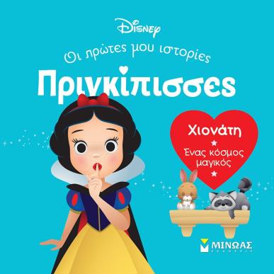 Χιονάτη. Ένας κόσμος μαγικός - εξώφυλλο