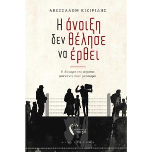 Η άνοιξη δεν θέλησε να έρθει - εξώφυλλο