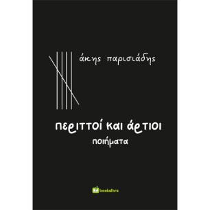 Περιττοί και άρτιοι - εξώφυλλο