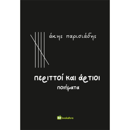 Περιττοί και άρτιοι - εξώφυλλο