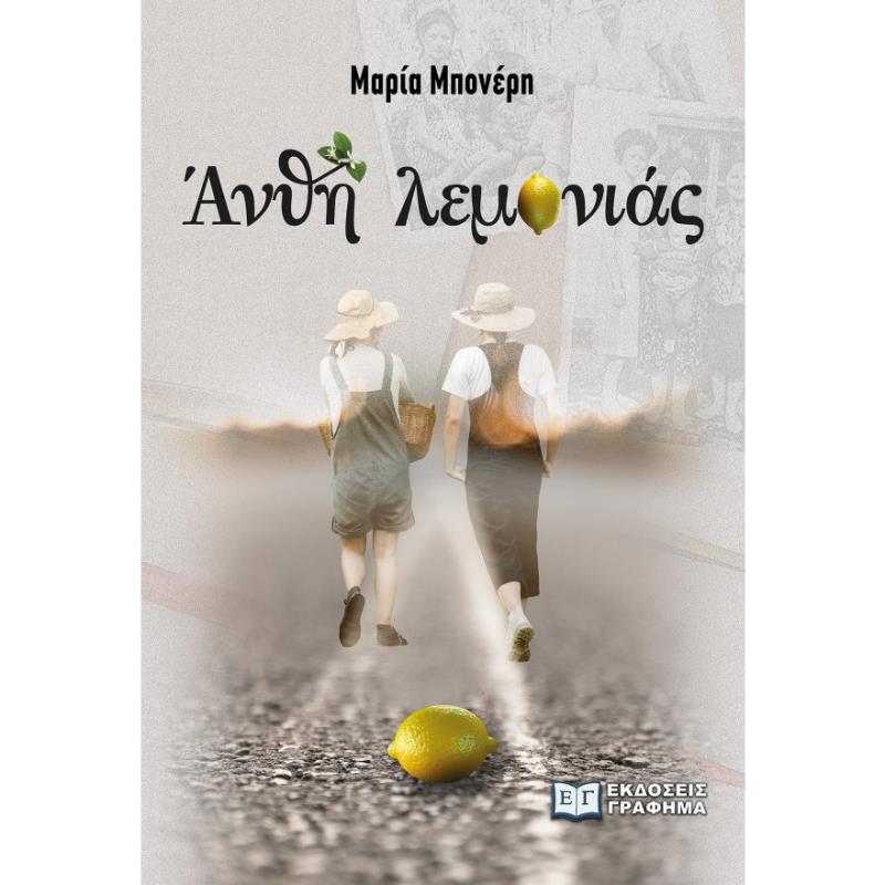 ΑΝΘΗ ΛΕΜΟΝΙΑΣ