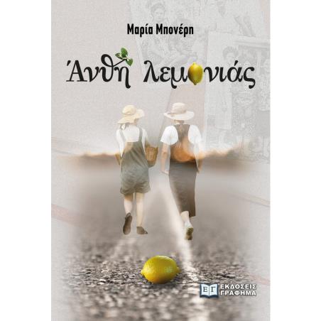 ΑΝΘΗ ΛΕΜΟΝΙΑΣ
