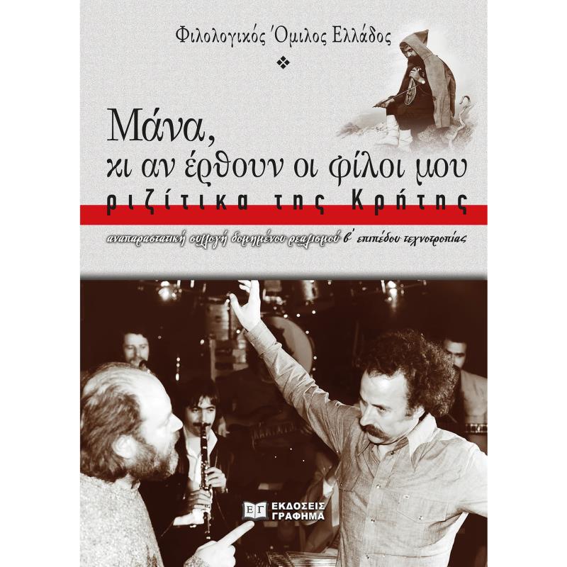 ΜΆΝΑ, ΚΙ ΑΝ ΈΡΘΟΥΝ ΟΙ ΦΊΛΟΙ ΜΟΥ: ΡΙΖΊΤΙΚΑ ΤΗΣ ΚΡΉΤΗΣ