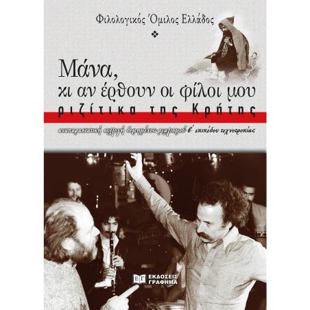 Μάνα, κι αν έρθουν οι φίλοι μου: Ριζίτικα της Κρήτης - εξώφυλλο
