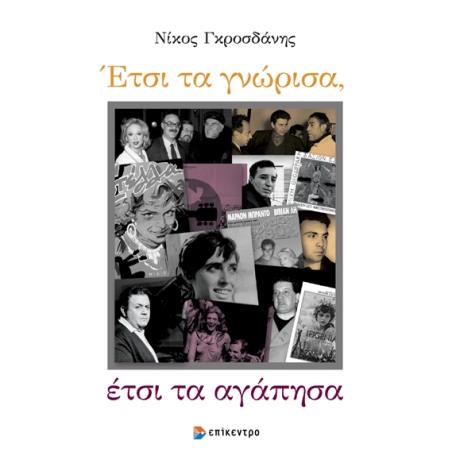 ΕΤΣΙ ΤΑ ΓΝΩΡΙΣΑ, ΕΤΣΙ ΤΑ ΑΓΑΠΗΣΑ