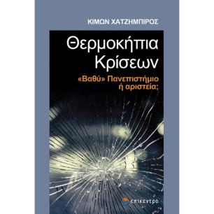 Θερμοκήπια κρίσεων - εξώφυλλο