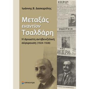 Μεταξάς εναντίον Τσαλδάρη - εξώφυλλο