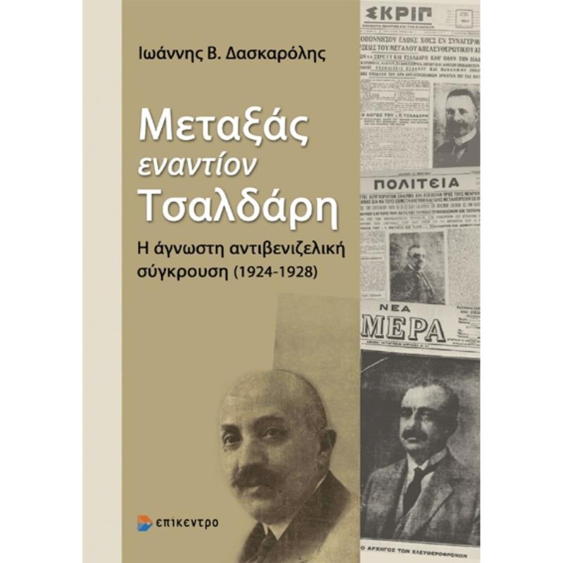 ΜΕΤΑΞΑΣ ΕΝΑΝΤΙΟΝ ΤΣΑΛΔΑΡΗ