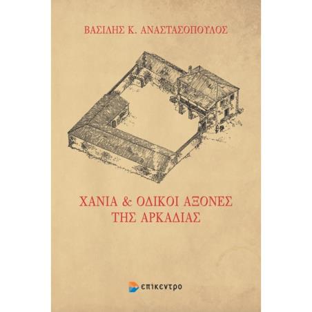 Χάνια και οδικοί άξονες της Αρκαδίας - εξώφυλλο