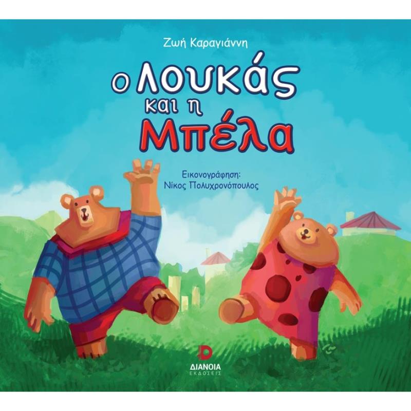 Ο ΛΟΥΚΆΣ ΚΑΙ Η ΜΠΈΛΑ