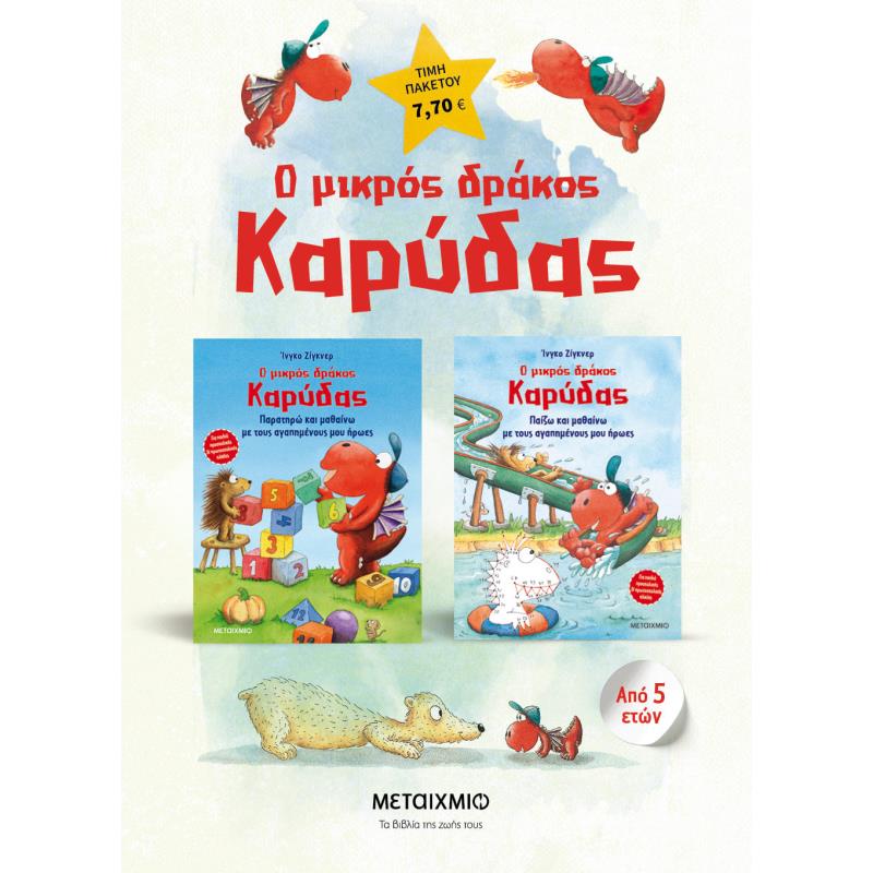 ΠΑΚΕΤΟ: Ο ΜΙΚΡΟΣ ΔΡΑΚΟΣ ΚΑΡΥΔΑΣ: ΠΑΡΑΤΗΡΩ ΚΑΙ ΜΑΘΑΙΝΩ ΜΕ ΤΟΥΣ ΑΓΑΠΗΜΕΝΟΥΣ ΜΟΥ ΗΡΩΕΣ // Ο ΜΙΚΡΟΣ ΔΡΑΚ