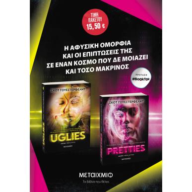 Πακέτο: Uglies // Pretties - εξώφυλλο