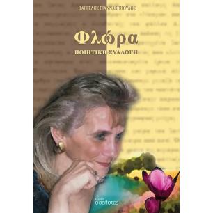 Φλώρα - εξώφυλλο
