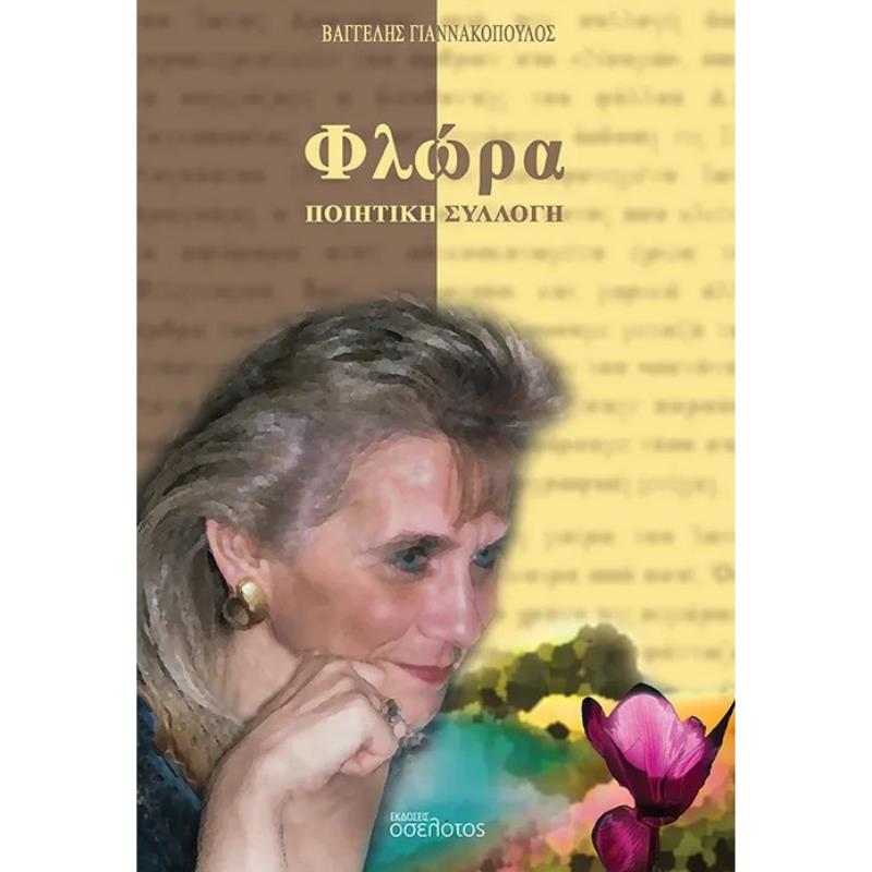 ΦΛΏΡΑ